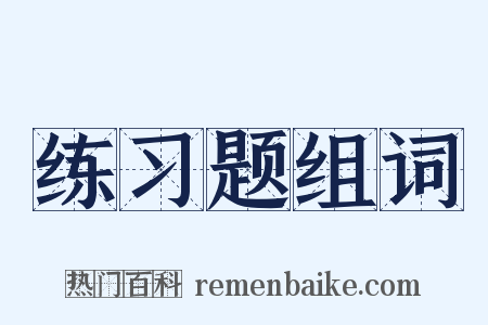 练习题组词是什么意思的图片